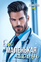 Обложка произведения Его маленькая тайна