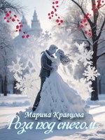 Обложка произведения Роза под снегом