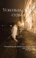 Обложка произведения Ускользающая судьба