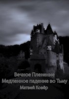 Обложка произведения Вечное Пленение: Медленное падение во Тьму