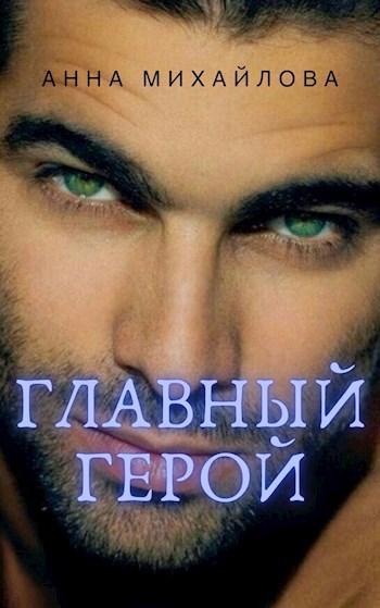 Обложка произведения Главный герой