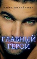 Обложка произведения Главный герой