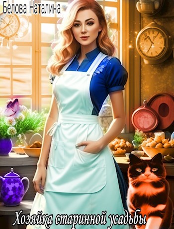 Обложка произведения Хозяйка старинной усадьбы.