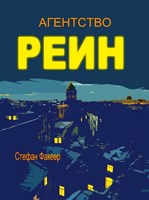Обложка произведения Агентство РЕИН