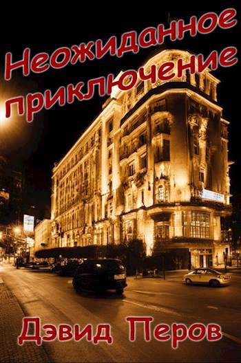 Обложка произведения Неожиданное приключение