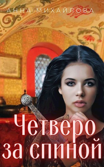 Обложка произведения Четверо за спиной