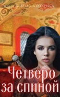 Обложка произведения Четверо за спиной