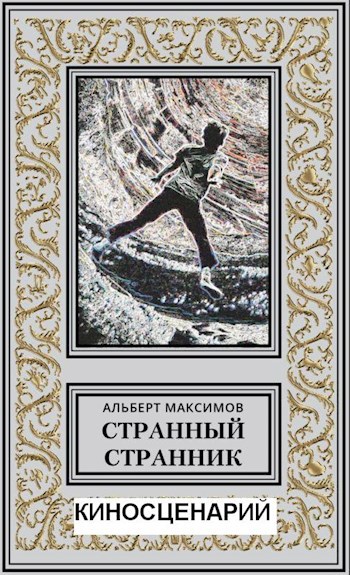 Обложка произведения Киносценарий. Странный Странник