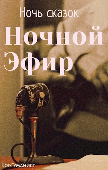 Обложка произведения Ночной Эфир. Ночь сказок