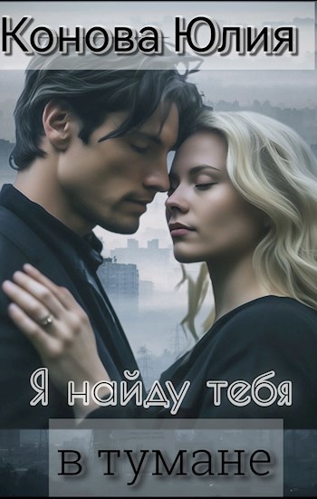 Обложка произведения Я найду тебя в тумане