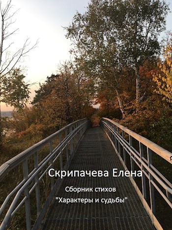 Обложка произведения Характеры и судьбы