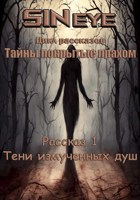 Обложка произведения Тени измученных душ