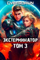 Обложка произведения Экстерминатор. Том 3