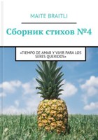 Обложка произведения Сборник стихов № 4. «Tiempo de amar y vivir para los seres queridos»