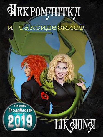 Обложка произведения Некромантка на факультете таксидермии