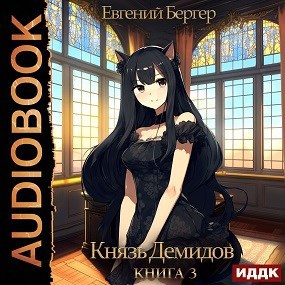 Обложка произведения Князь Демидов. Книга 3 (Аудио)