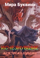Обложка произведения Исчезнувшие меж тремя дубами