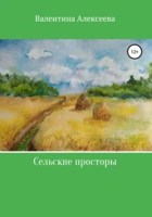 Обложка произведения Сельские просторы