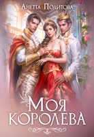 Обложка произведения Моя королева
