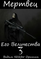 Обложка произведения Мертвец Его Величества Том 3
