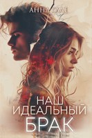 Обложка произведения Наш идеальный брак