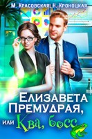 Обложка произведения Елизавета Премудрая, или Ква, Босс
