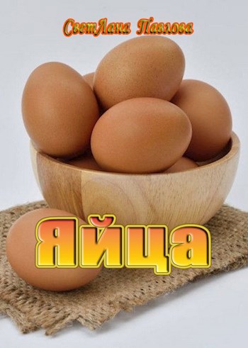 Обложка произведения Яйца