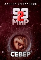 Обложка произведения 99 мир — 2. Север
