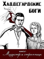 Обложка произведения Магистр и странница