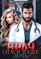 Обложка произведения Врач. Спаси нашу дочь