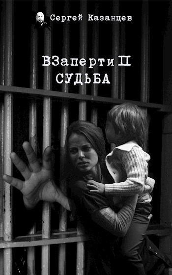 Обложка произведения ВЗаперти 2 Судьба