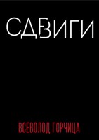 Обложка произведения Сдвиги