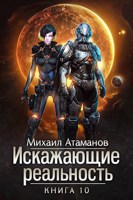 Обложка произведения Искажающие Реальность-10