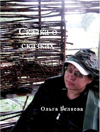 Обложка произведения Сказка о сказках