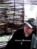 Обложка произведения Сказка о сказках
