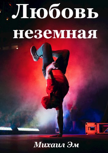 Обложка произведения Любовь неземная
