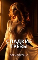Обложка произведения Сладкие Грёзы