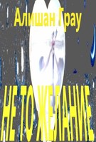 Обложка произведения Не то желание
