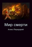 Обложка произведения Мир смерти