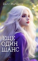 Обложка произведения Еще один шанс