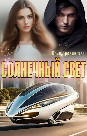 Обложка произведения Солнечный свет