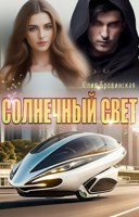 Обложка произведения Солнечный свет