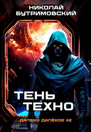 Обложка произведения Тень Техно