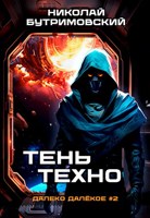 Обложка произведения Тень Техно