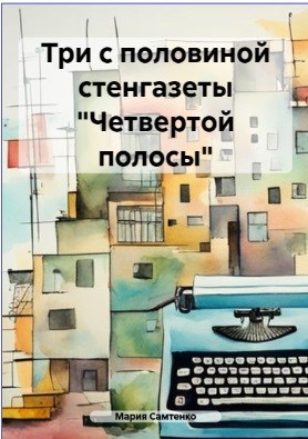 Обложка произведения Три с половиной стенгазеты "Четвертой полосы"