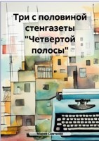 Обложка произведения Три с половиной стенгазеты "Четвертой полосы"