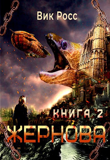 Обложка произведения Жернова. Книга 2