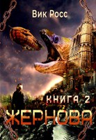 Обложка произведения Жернова. Книга 2