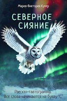 Обложка произведения Северное сияние