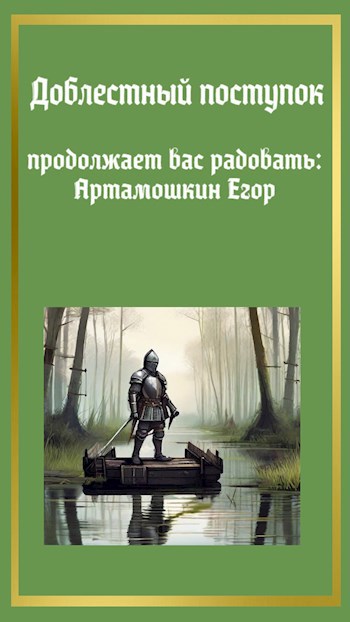 Обложка произведения Доблестный поступок